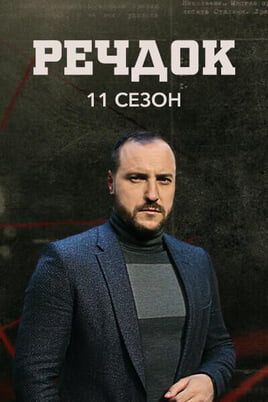 Sledovat Veshdok 11 season online