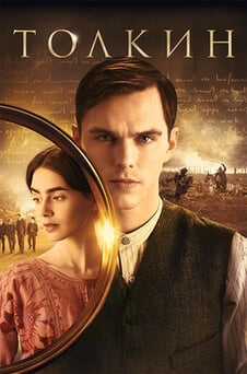 Гледайте Толкин онлайн