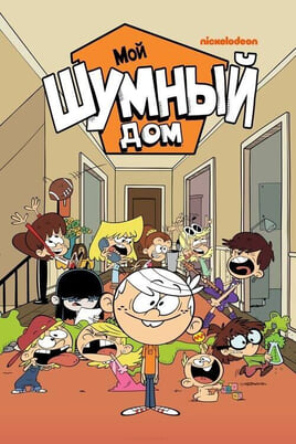 The Loud House