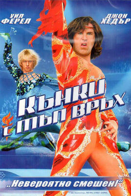 Кънки с тъп връх