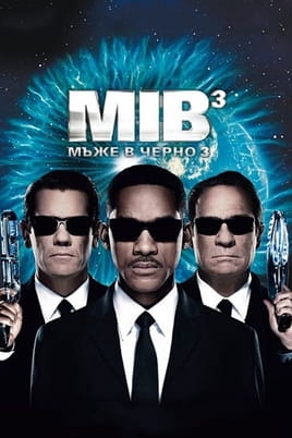 Мъже в черно 3