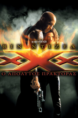 xXx: Ο Απόλυτος Πράκτορας