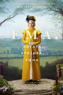 Ема.