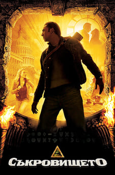 Гледайте Съкровището онлайн