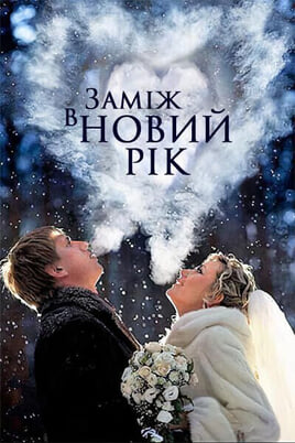 Oglądaj Marry New Year online