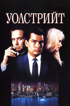 Гледайте Уолстрийт онлайн