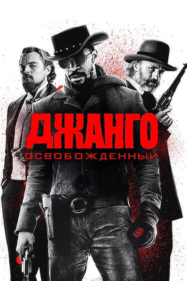 Atsvabinātais Džango
