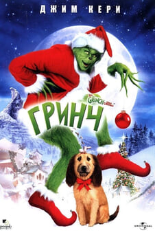 Гледайте Гринч онлайн