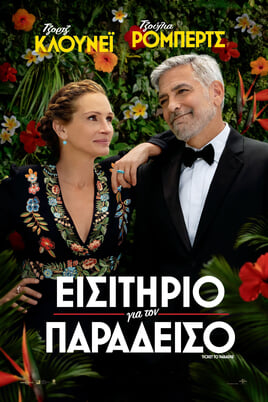 Εισιτήριο για τον Παράδεισο