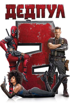 Гледайте Дедпул 2 онлайн