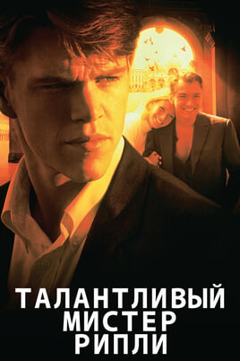 The Talented Mr. Ripley