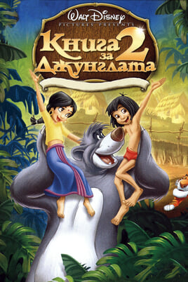 Книга за джунглата 2