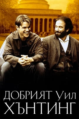 Добрият Уил Хънтинг
