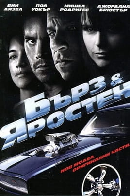 Бърз и яростен