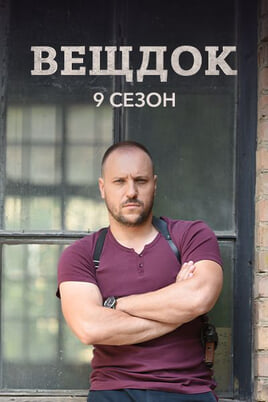 Veshdok. 9 season
