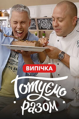 Nézz Gotuemo razom Vypechka tartalmakat online