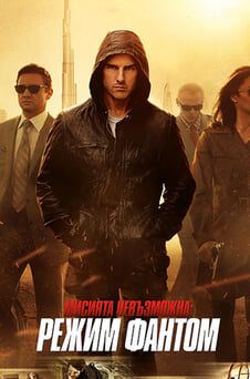 Гледайте Мисията невъзможна Режим Фантом онлайн
