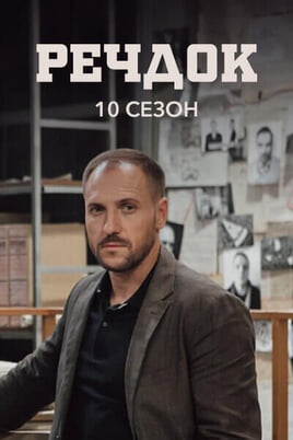 Sledovať Veshdok 10 season online