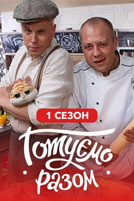 Nézz Gotuemo razom 1 season tartalmakat online