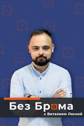 Bez bromu z Vitaliyem Lyaskoyu