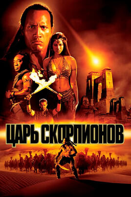 The Scorpion King