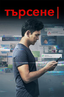 Гледайте Търсене онлайн