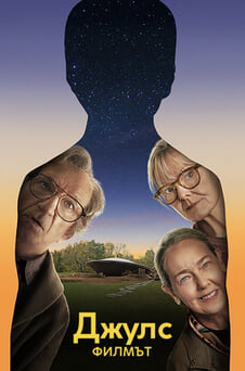Гледайте Джулс Филмът онлайн
