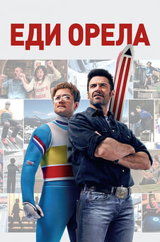 Гледайте Еди Орела онлайн