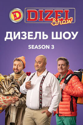 Nézz Diesel Show tartalmakat online