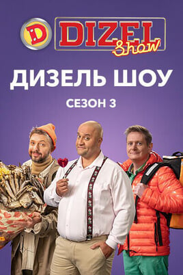 Diesel Show