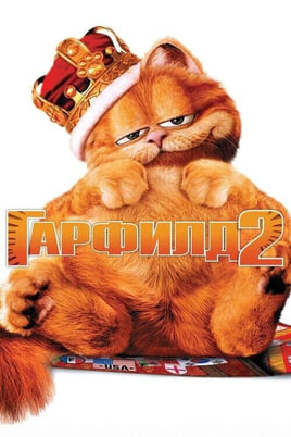 Garfildas 2