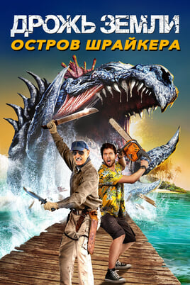 Tremors: Shrieker Island
