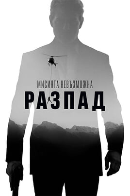 Гледайте Мисията невъзможна Разпад онлайн