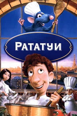 Рататуи