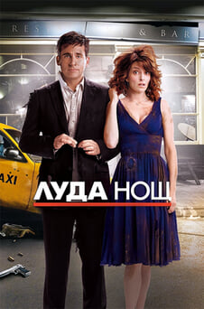 Гледайте Луда нощ онлайн