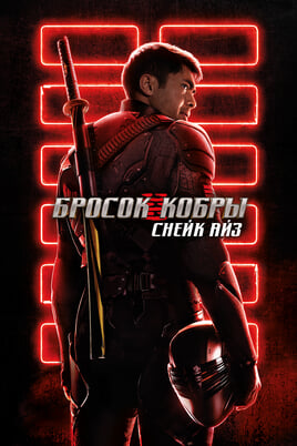 Snake Eyes: G.I. Joe Origins