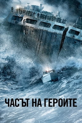 Часът на героите