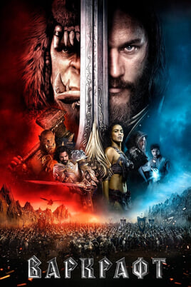 Warcraft: Pradžia