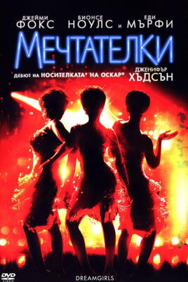 Мечтателки