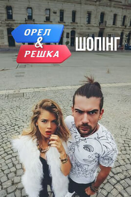 Nézz Heads and Tails Shopping tartalmakat online