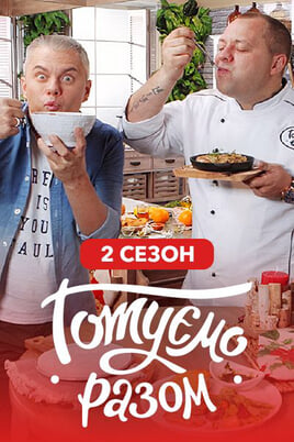 Nézz Gotuemo razom 2 season tartalmakat online