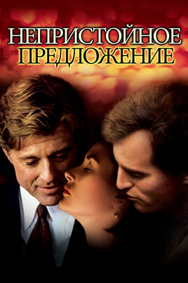 Indecent Proposal