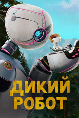 The Wild Robot