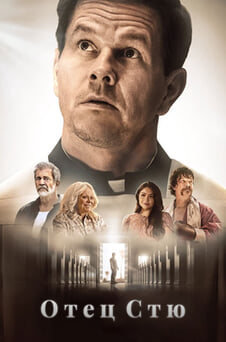 Гледайте Отец Стю онлайн