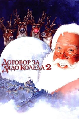 Договор за Дядо Коледа 2
