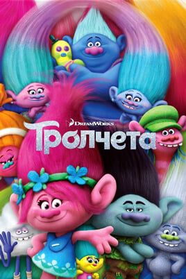 Гледайте Тролчета онлайн