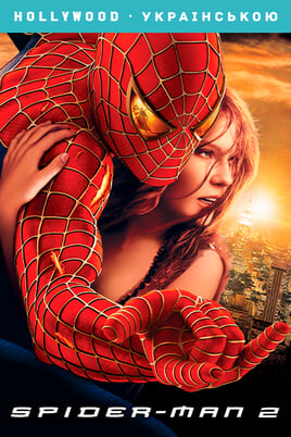 Oglądaj SpiderMan 2 online