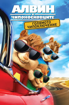 Гледайте Алвин и чипоносковците Голямото чипоключение онлайн