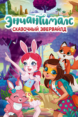 Enchantimals: Tales From Everwilde