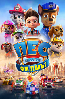 Гледайте Пес патрул Филмът онлайн